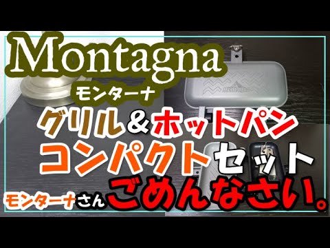 モンターナのホットサンドメーカーをソロ専用コンパクトにカスタム！！