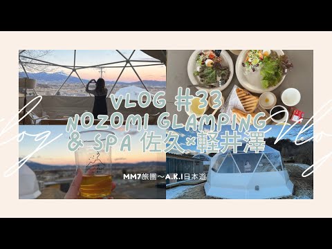 VLOG #33 長野佐久平 | Nozomi Glamping & Spa 佐久 x 輕井澤 | 高質素高CP值 Glamping介紹 |  MM7旅團Glamping系列 #女子旅