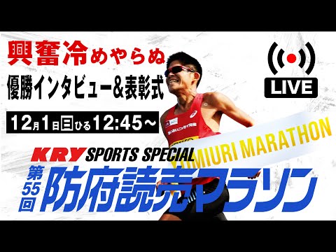 優勝インタビュー＆表彰式【第55回防府読売マラソン】