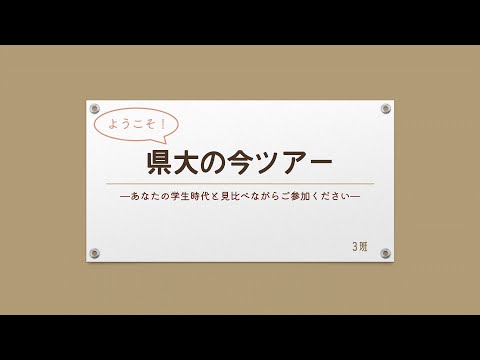 【愛知県立大学】３班『ようこそ！県大の今ツアー』ダイジェスト版｜「博物館実習事前指導」受講生によるキャンパスツアー｜日本文化学部