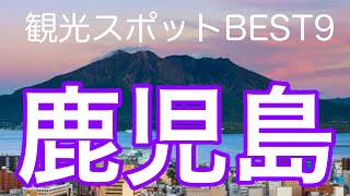 鹿児島県おすすめ観光スポットBEST９をご紹介！！死ぬまでに行くべき！