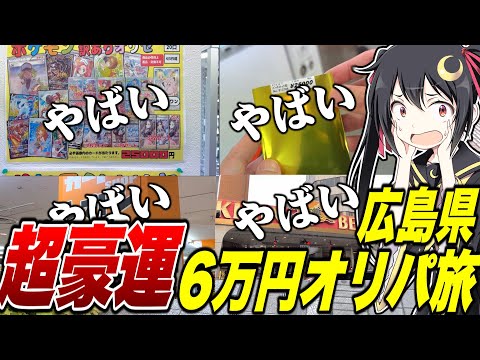 【広島県ポケカ旅】6万円越えの豪遊オリパ旅でサラッと豪運を見せつけていくゆっくり実況者が送るポケカ爆買いオリパ旅動画V-LOG【ゆっくり実況】