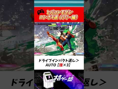 【スト６】とりコレ！モダンコンボ4選　リリー編