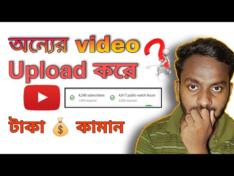 অন্যের video Uplode করে কিভাবে টাকা 💰 কামাবেন | how to use other video without any copyright strik