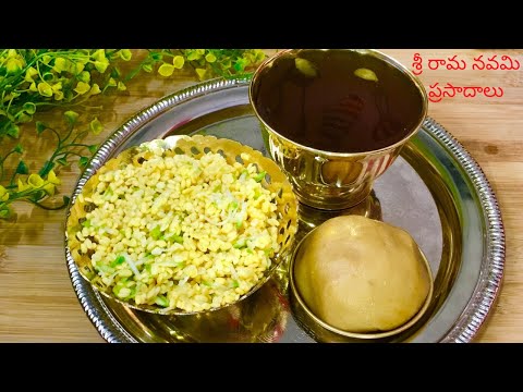 శ్రీ రామ నవమి ప్రసాదాలు Sri Rama Navami Prasadalu| Pachi Chalimidi recipe| Bellam Panakam| Vadapappu