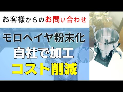 モロヘイヤの粉末化を外注しているのを自社で出来ないか検討したい【お問い合わせ】