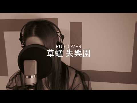 草蜢｜失樂園 The Grasshopper (cover by RU)