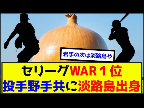 【朗報】セリーグWAR１位、投手野手共に淡路島出身www（なんj.2ch.5chまとめ）