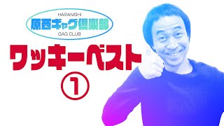 原西ギャグ倶楽部　ワッキー ベスト