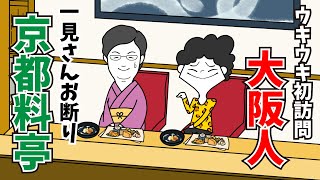 一見さんお断り京都料亭vs初訪問でウキウキ大阪人