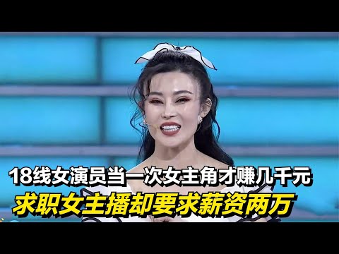 18線女演員出演女一號，工資才幾千元，求職女主播卻要求薪資兩萬