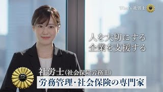 業務紹介動画（What's 社労士）