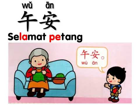 学前教育班Preschool 幼儿园 Prasekolah| 学习中文 Learning Chinese | 礼貌问候语：早安、午安、晚安