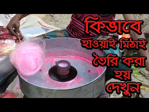 কিভাবে হাওয়াই মিঠাই তৈরি করা হয় দেখুন | How To Make Candy Or Hawai Mithai | COTTON CANDY