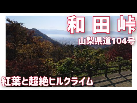 【ドライブ動画】山梨県道104号 和田峠　紅葉と超絶ヒルクライム