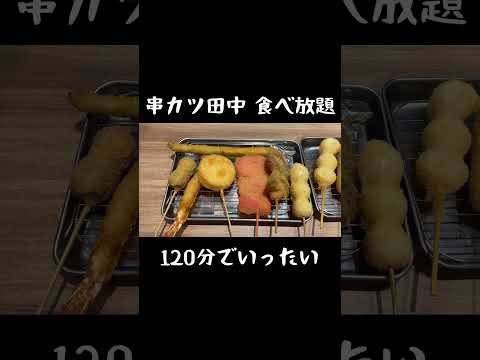 【串カツ田中食べ放題】いくら分食べられる？串カツ田中で食べ放題チャレンジしたらめちゃめちゃお得すぎた♡    #shorts  #福岡グルメ