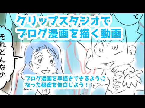 クリップスタジオでブログ漫画を描く動画～ブログ漫画を早描きできるようになった秘密を告白しよう！