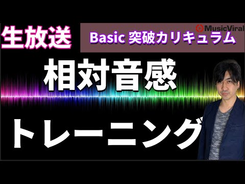 【生配信】Basicイヤートレーニング【作曲、作詞、業界知識etc...】