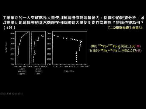 【112學測物理】53 54混合題：使用煤或石油對