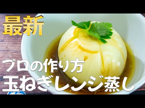 【簡単４分】丸ごと玉ねぎレンジ蒸しで血液サラサラ！管理栄養士監修