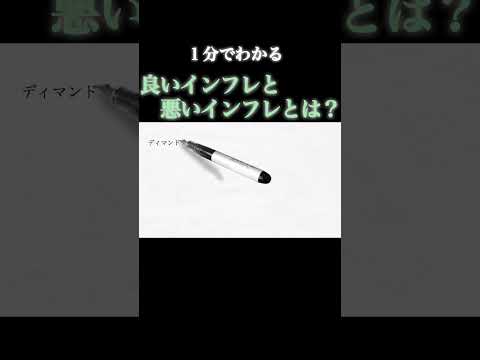 良いインフレと悪いインフレとは？？   #お金 #勉強 #経済