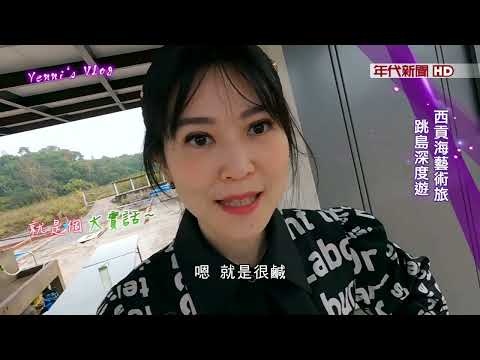 藝饗年代X香港藝術走跳》乘船漫遊西貢海 香港跳島藝術秘境旅行