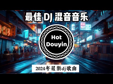 2024年最新dj歌曲【 DJ抖音版 2024】 Dj歌曲 超劲爆2024 ♪ 最好的音樂Chinese DJ 2024 🔥 Chinese DJ Remix 20224