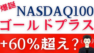 【NASDAQ100ゴールドプラス】S&P500ゴルプラよりオススメできる？