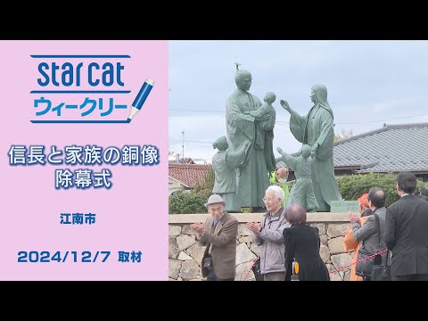 信長と家族の銅像 除幕式【StarCat ウィークリー】2024年12月12日放送