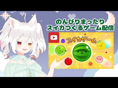 のんびりまったりスイカを作るゲーム配信　#スイカゲーム