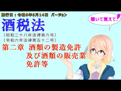 聴いて覚えて！　酒税法　第二章　酒類の製造免許及び酒類の販売業免許等を『VOICEROID2 桜乃そら』さんが　音読します（施行日　  令和6年6月14日　バージョン）