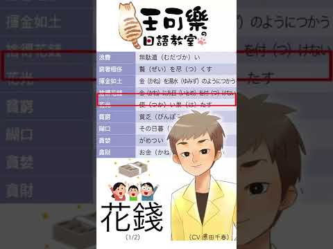 「花錢」相關用語 ①