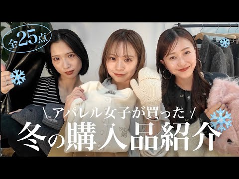 【購入品紹介⛄️❄️】アパレル女子が買った冬服をたっぷりご紹介🛍️♡【全25点】