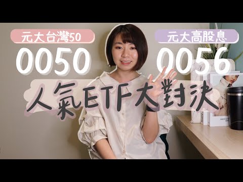 最新版！0050 vs. 0056「績效PK解析」 投資13年結果超嚇人｜懶錢包LazyWallet