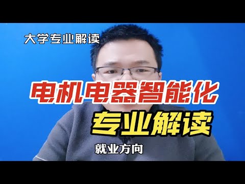 电机电器智能化专业是干什么的？就业怎么样？与电气工程及其自动化专业有啥区别？