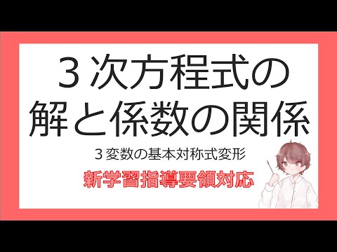 数Ⅱ複素数と方程式⑯３次方程式の解と係数の関係（発展）