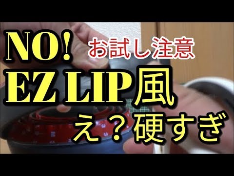 【悲劇】🔴硬いぞ!!中華製類似品【EZLIP・イージーリップ風】装着前に不安!あ～台風21号来てしまうぞ…アルト(ＨＡ３６Ｓ/Ｆ)