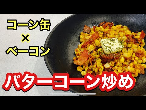 【缶詰アレンジレシピ】コーン缶で『コーンバター炒め』