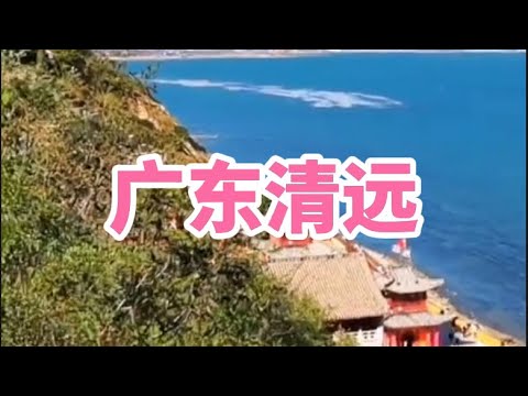 广东清远旅游Guangdong Qingyuan Travel#清远#广东旅游