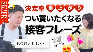 【アパレル販売】決定率が上がる接客フレーズ