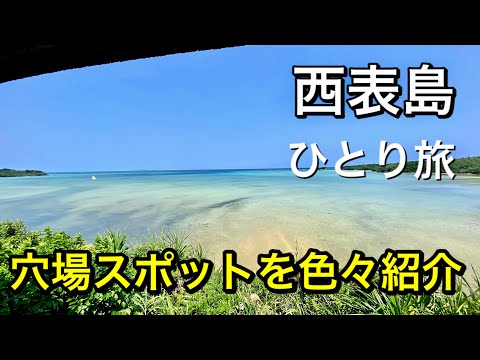 【アラカンひとり旅】観光客は絶対に行かない穴場スポット紹介！西表島編　波照間山展望台など