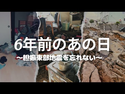 【胆振東部地震を忘れない】2018年９月６日あの日から6年。