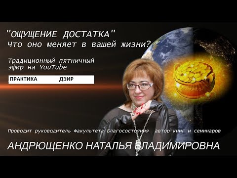 Ощущение Достатка! (Практика ДЭИР) 11.11.2022 Андрющенко Наталья Владимировна