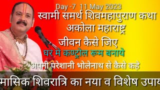 Day - 7 #श्री_स्वामी_समर्थ #शिवमहापुराण_कथा | #पंडित_प्रदीप_मिश्राजी | सम्पूर्ण कथा सार