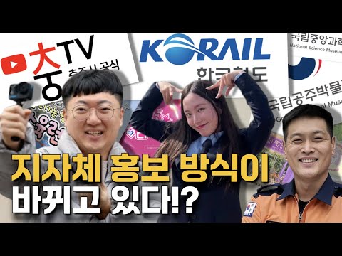 잘한다고 소문난 지자체들은 어떻게 홍보를 할까? ｜트렌드 톡