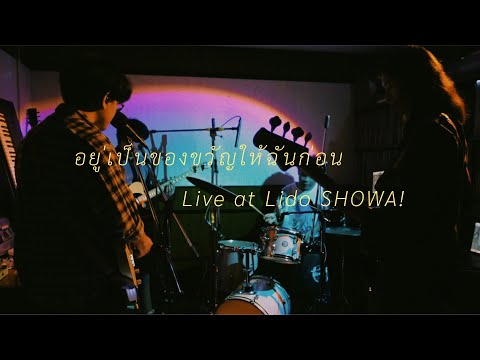 Uncle Ben - อยู่เป็นของขวัญให้ฉันก่อน Live at Lido SHOWA! PROMPTPLAY vol.1