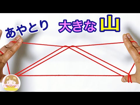 【あやとり】大きな「山」の作り方　【音声解説あり】String figures / ばぁばのあやとり