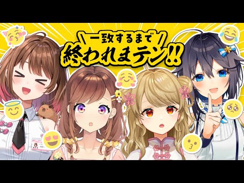 【#よんあんこ】🌟一致するまで終われまテン!!【空星きらめ/柚原いづみ/咲乃もこ/朝陽にいな】