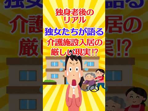 【有益スレ】独身老後のリアル 独女たちが語る介護施設入居の厳しい現実⁉【ガルちゃん】 #shorts #有益 #老後