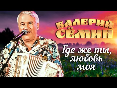 ВАЛЕРИЙ СЁМИН - Ну, где же ты, любовь моя | Official Music Video | 2020 | 12+